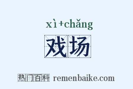 戏场是什么意思的图片